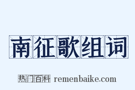 南征歌组词是什么意思的图片